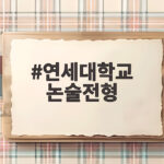 연세대학교 논술전형
