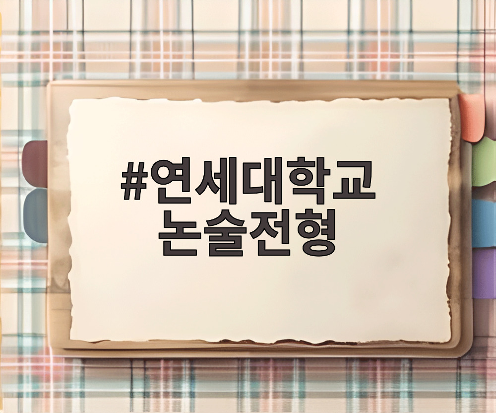 연세대학교 논술전형