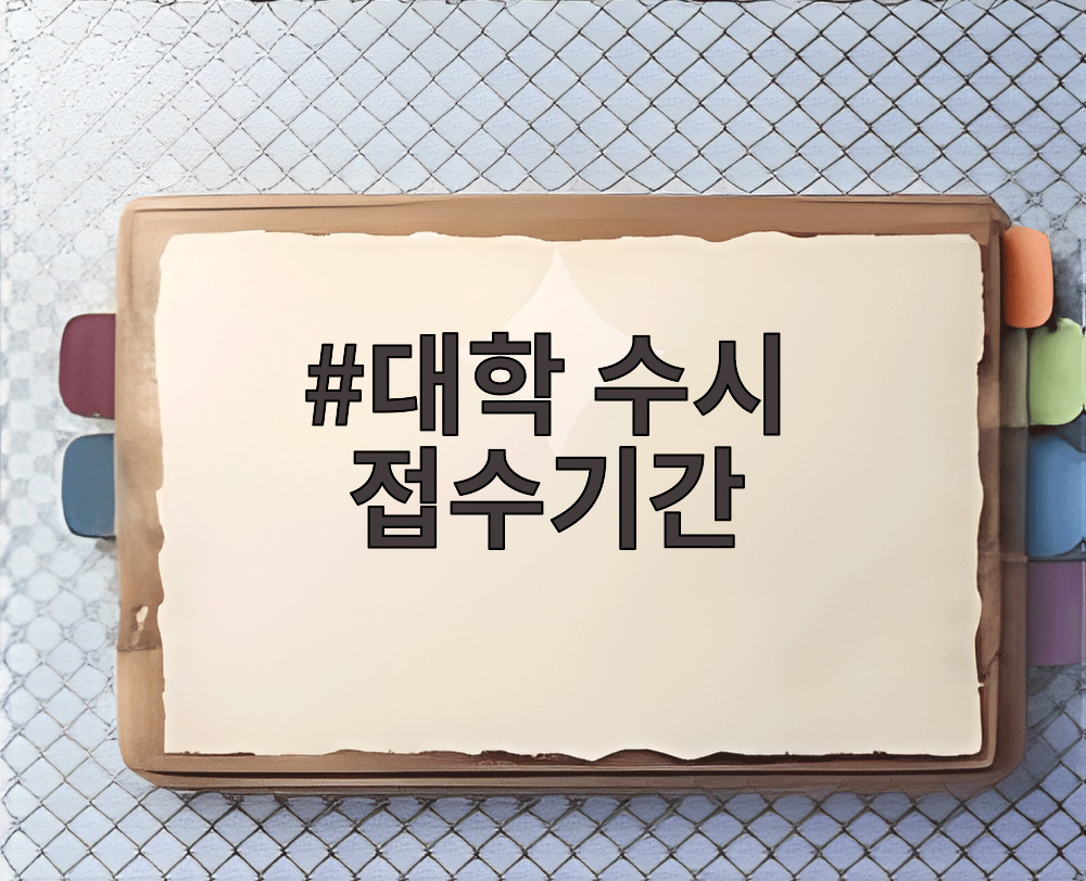 대학 수시 접수기간