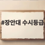 2026 장안대 수시등급 합격선 분석 장안대 수시등급