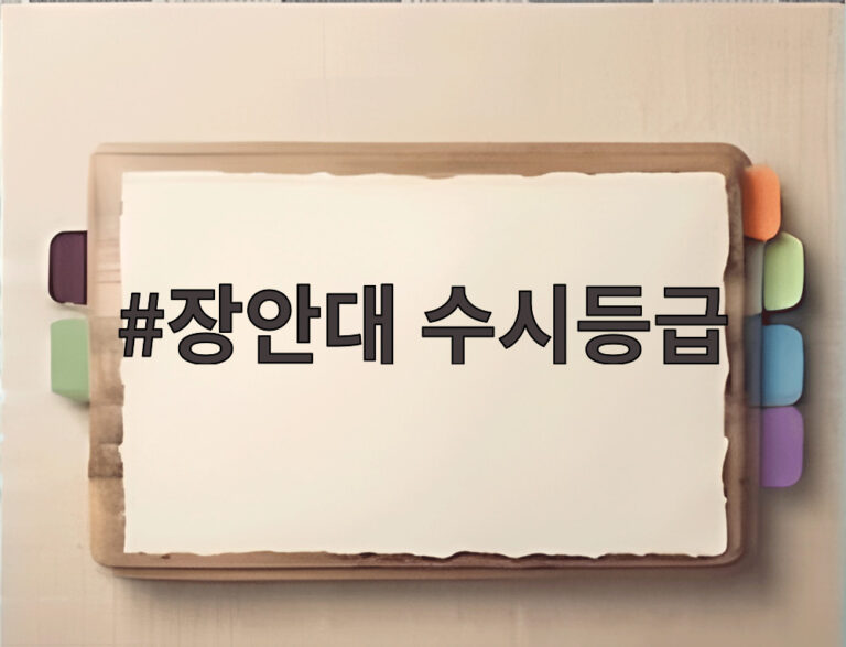 장안대 수시등급