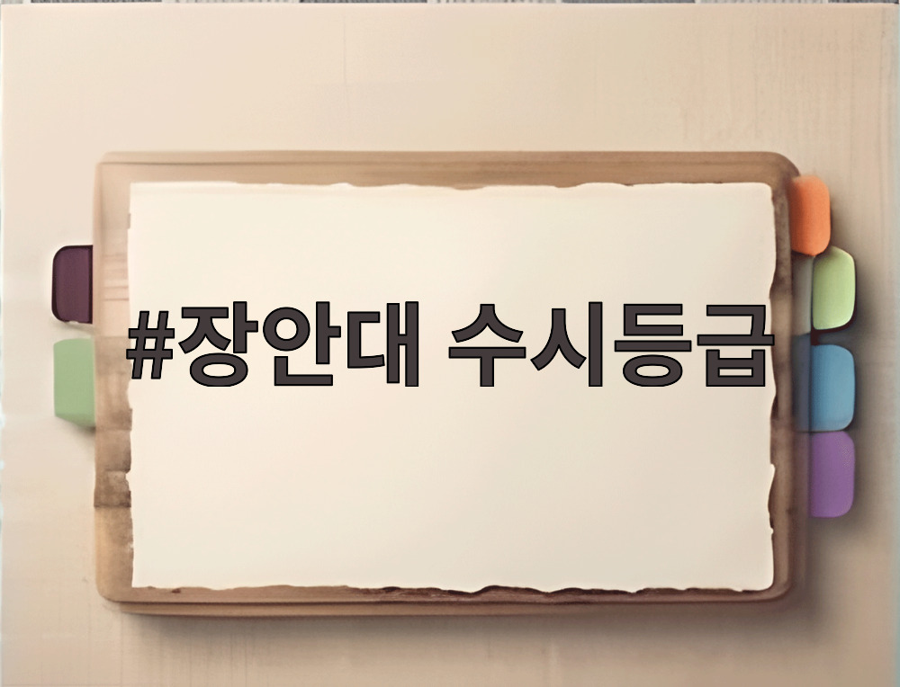 장안대 수시등급