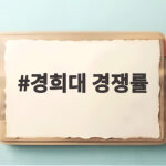 2026 경희대 경쟁률 분석 지원 전략 경희대 경쟁률