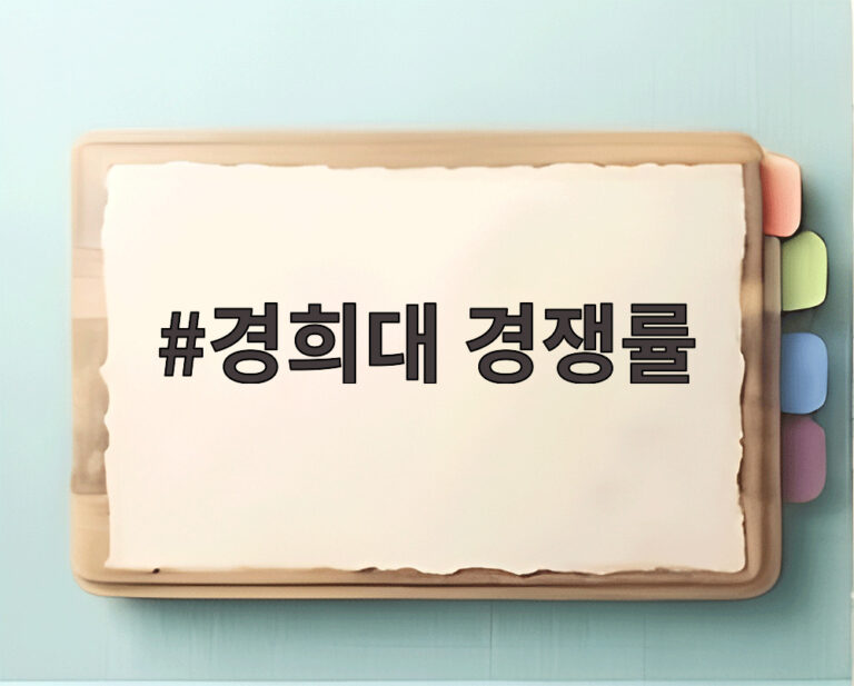 경희대 경쟁률
