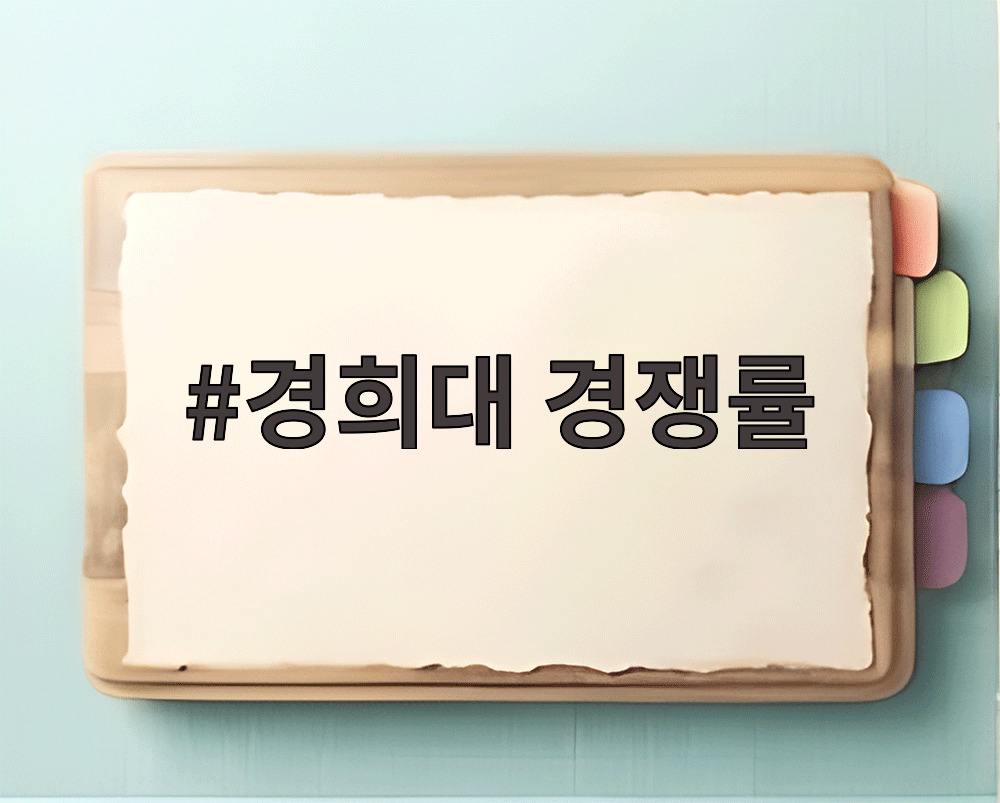 경희대 경쟁률