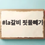 la갈비 핏물빼기 시간 냉동 해동까지 la갈비 핏물빼기
