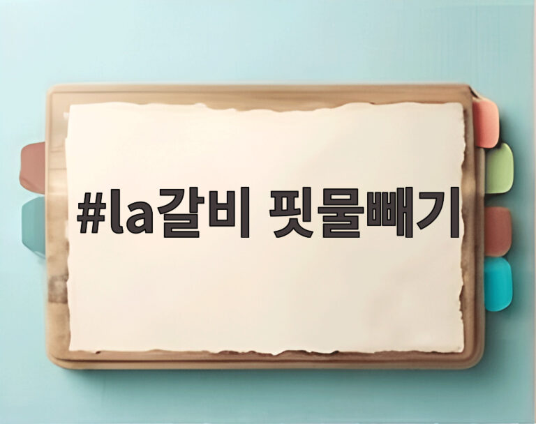 la갈비 핏물빼기
