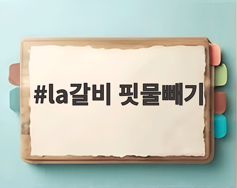 la갈비 핏물빼기