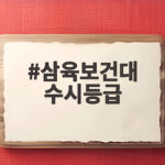 삼육보건대 수시등급