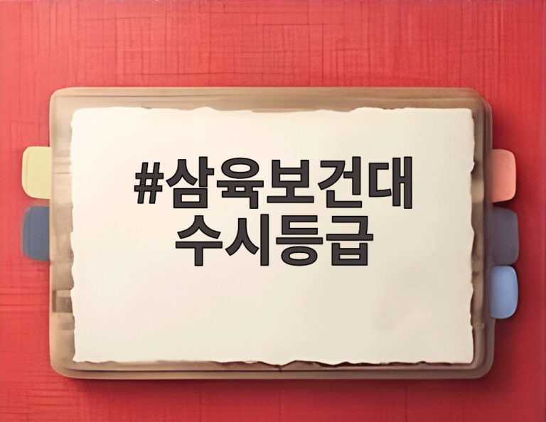 삼육보건대 수시등급