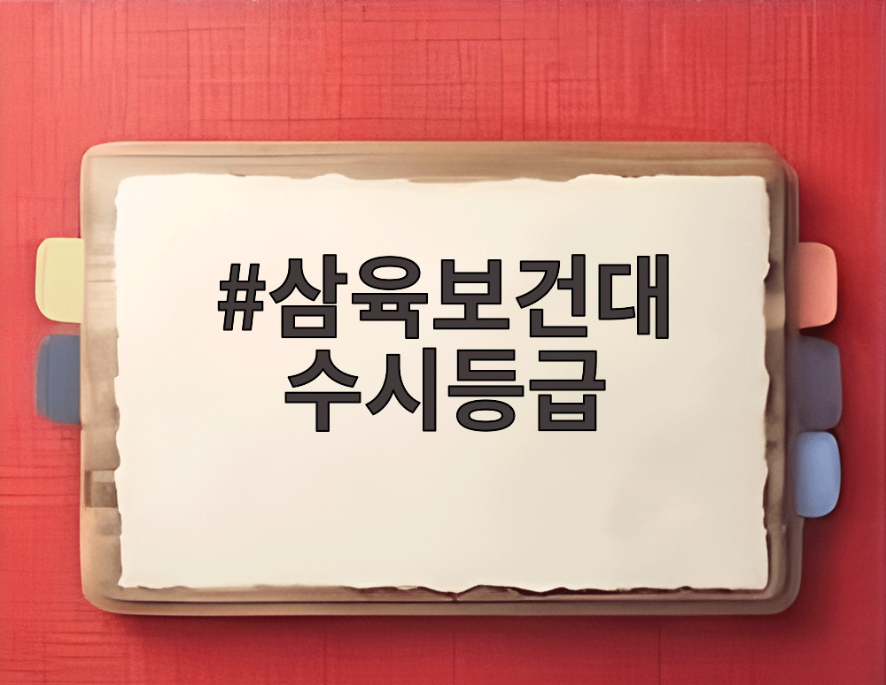 삼육보건대 수시등급
