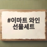 이마트 와인 선물세트 추석 할인 혜택 미리 확인 이마트 와인 선물세트