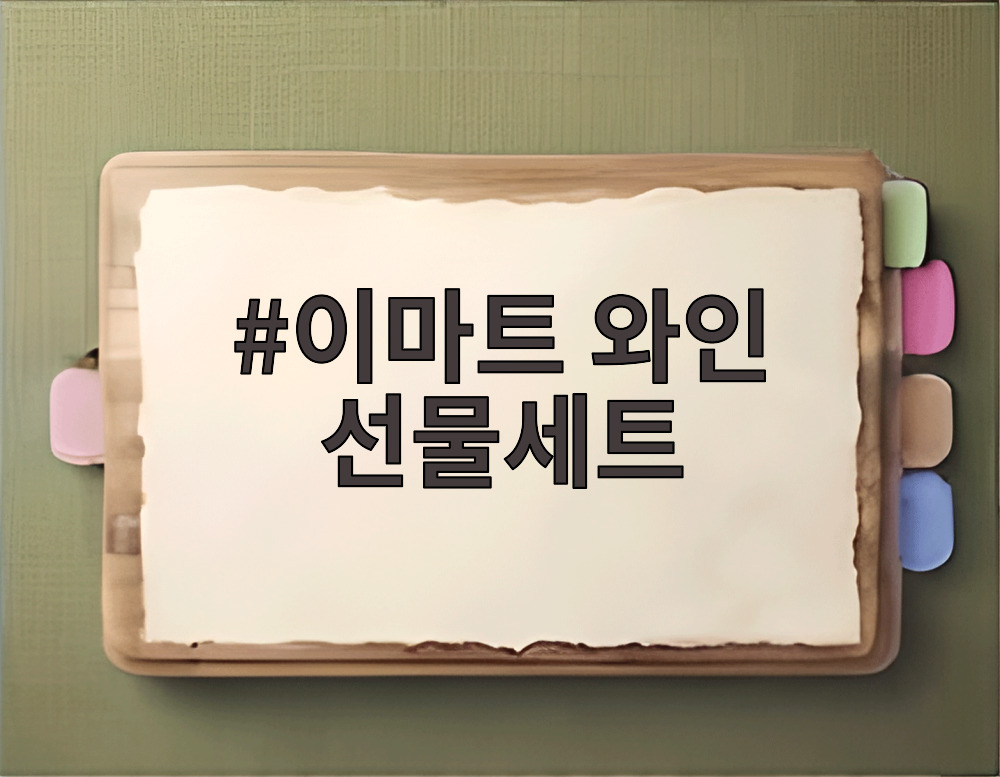 이마트 와인 선물세트