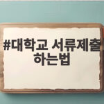 대학교 서류제출 하는법