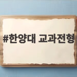 2027 한양대 교과전형 지원 총정리 한양대 교과전형