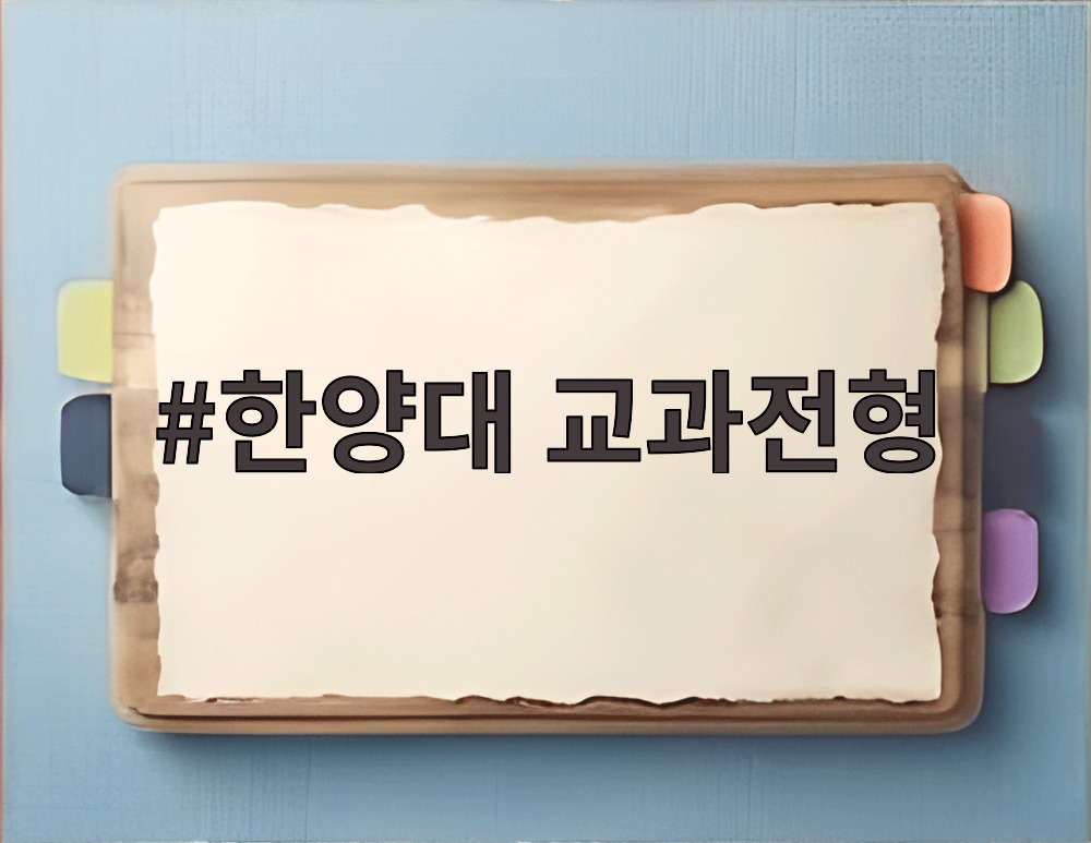 한양대 교과전형