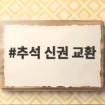 2026 추석 신권 교환 일정과 한도 추석 신권 교환