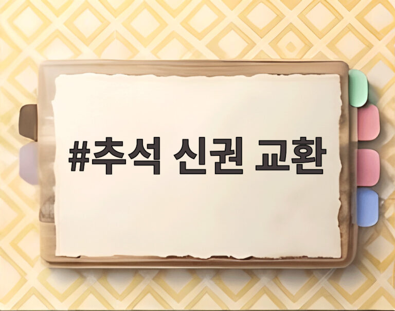 추석 신권 교환