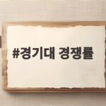 경기대 경쟁률