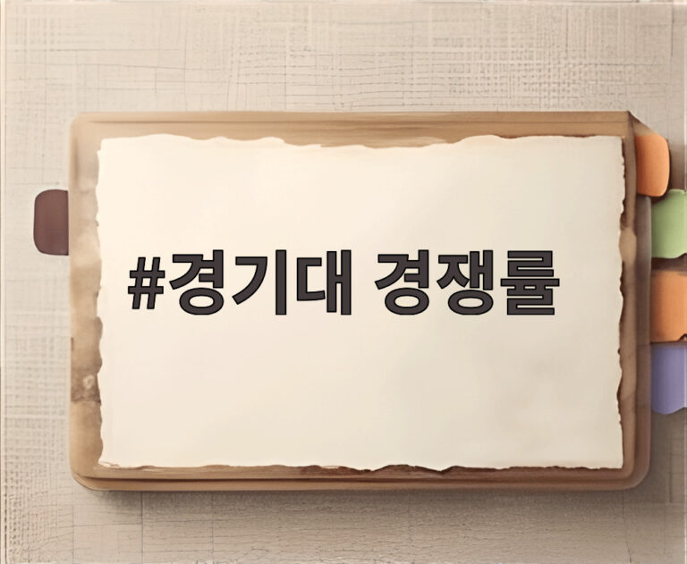 경기대 경쟁률