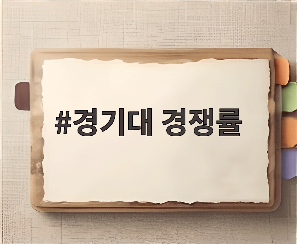 경기대 경쟁률