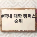 국내 대학 캠퍼스 순위