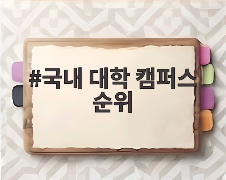 국내 대학 캠퍼스 순위