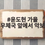 윤도현 가을 우체국 앞에서 쉬운 악보 연주 윤도현 가을 우체국 앞에서 악보