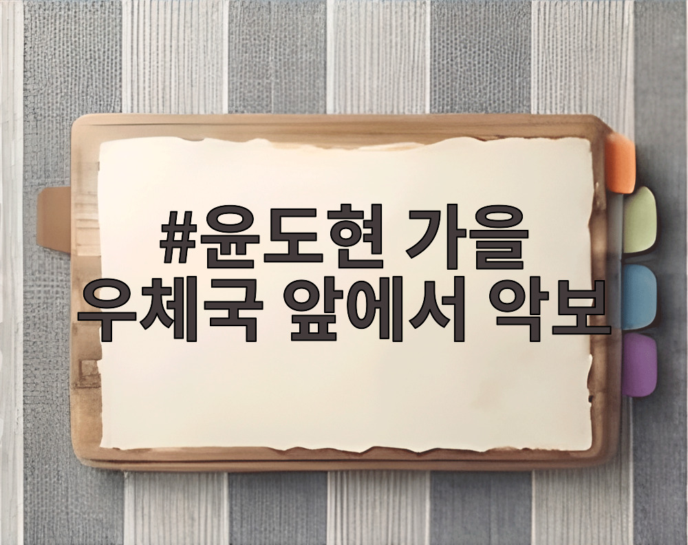 윤도현 가을 우체국 앞에서 악보