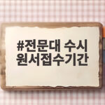 전문대 수시 원서접수기간 총정리 전문대 수시 원서접수기간