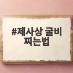 제사상 굴비 찌는법 완벽 정리 제사상 굴비 찌는법