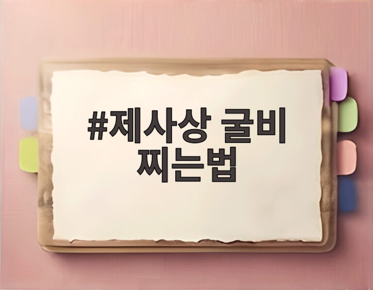 제사상 굴비 찌는법