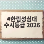한림성심대 수시등급 2026