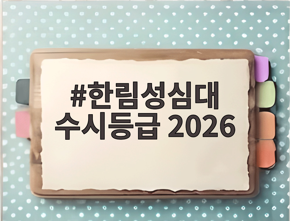 한림성심대 수시등급 2026