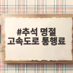 추석 명절 고속도로 통행료