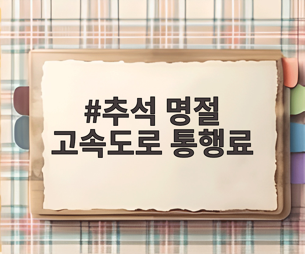 추석 명절 고속도로 통행료