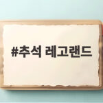 추석 레고랜드