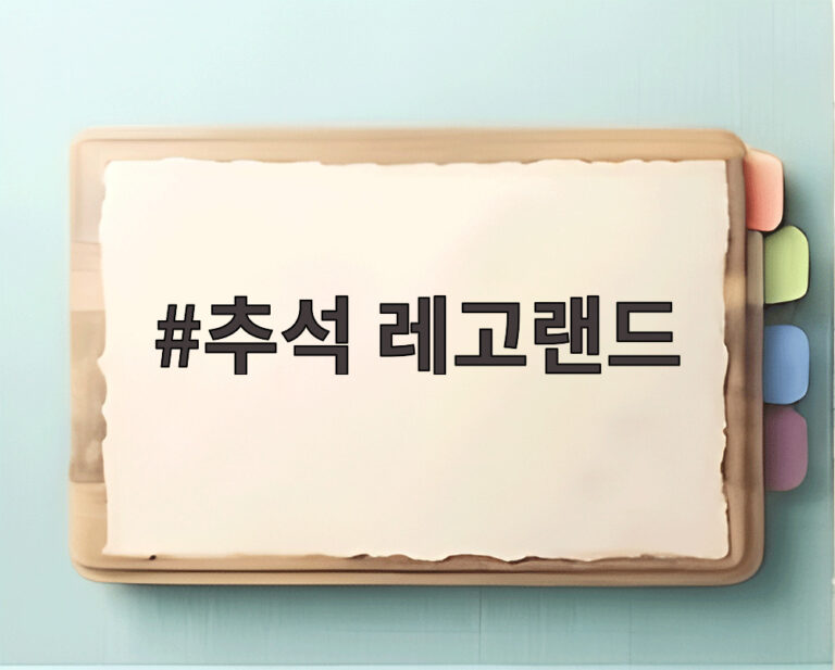 추석 레고랜드