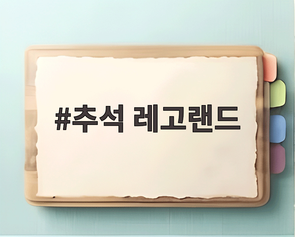 추석 레고랜드