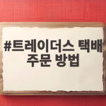 트레이더스 택배 주문 방법 총정리 트레이더스 택배 주문 방법