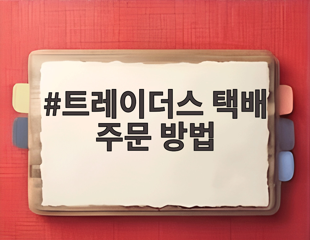 트레이더스 택배 주문 방법