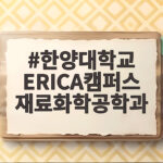 한양대학교 ERICA캠퍼스 재료화학공학과