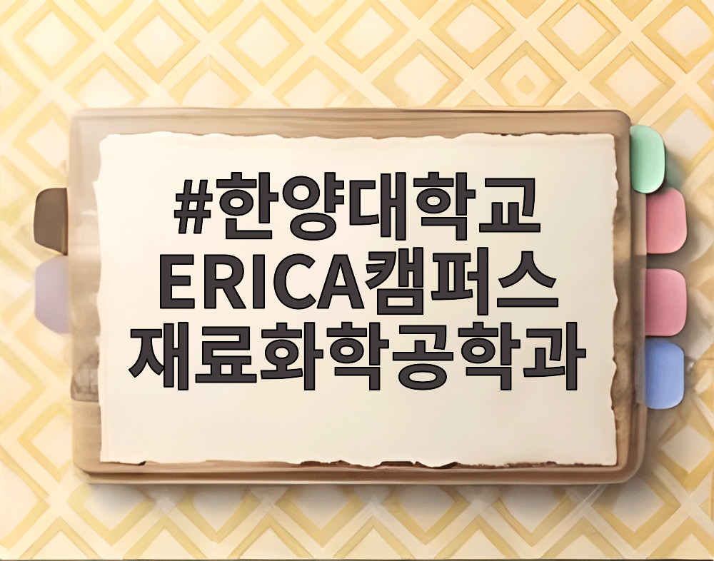 한양대학교 ERICA캠퍼스 재료화학공학과