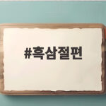 흑삼절편