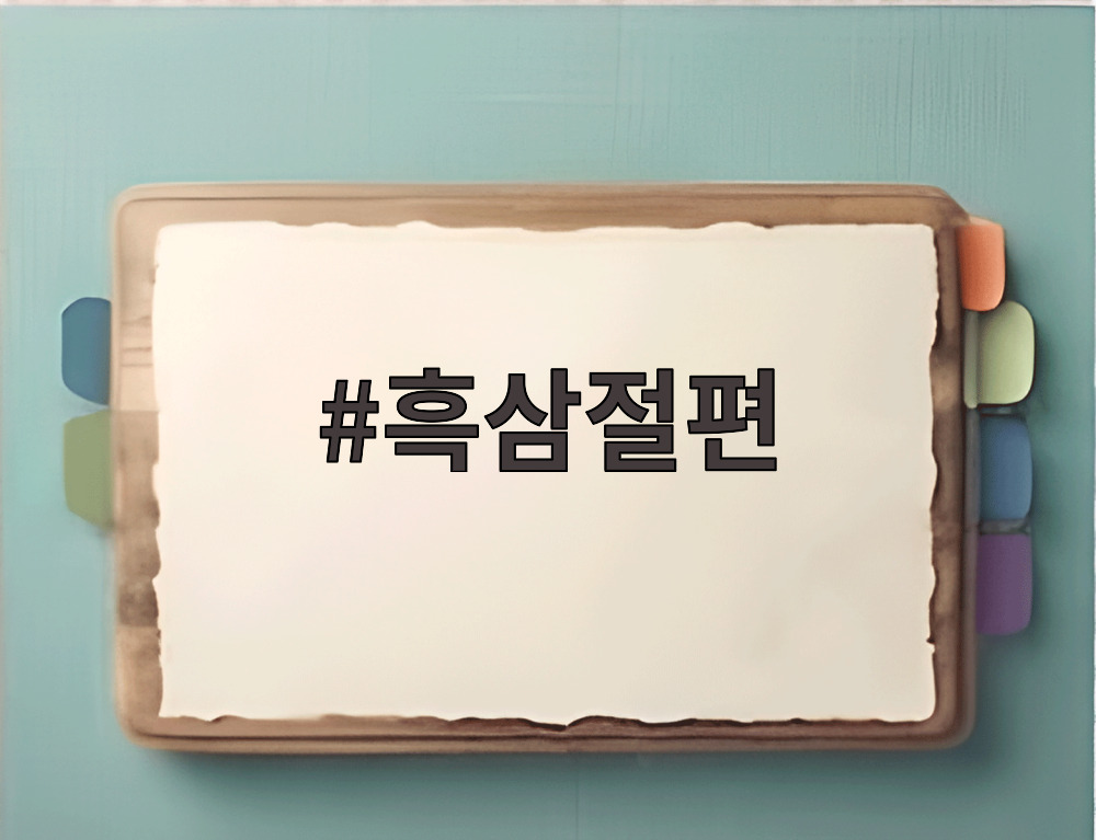 흑삼절편