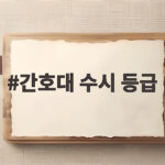 간호대 수시 등급 3개년 합격선 간호대 수시 등급