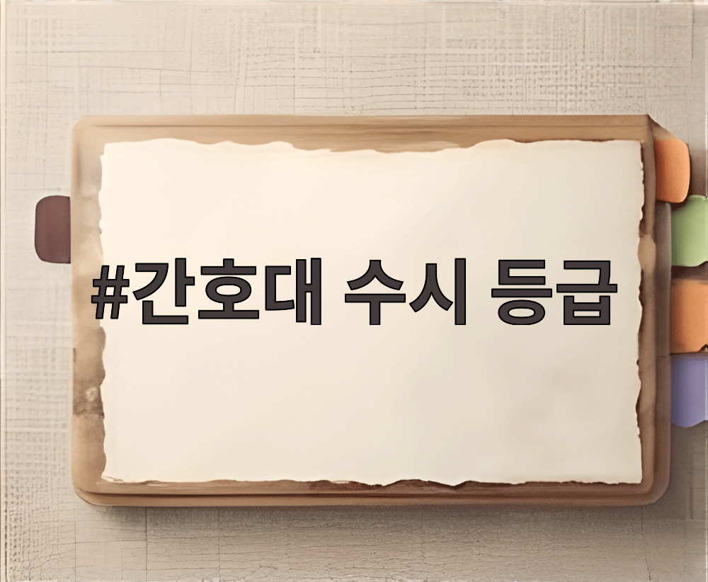 간호대 수시 등급