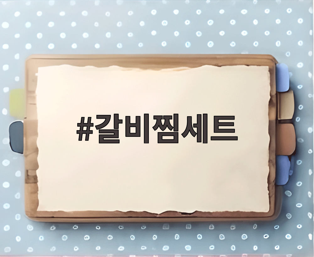 갈비찜세트