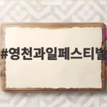 영천과일페스티벌 가을 나들이 추천 영천과일페스티벌