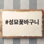 성묘꽃바구니